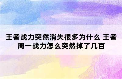 王者战力突然消失很多为什么 王者周一战力怎么突然掉了几百